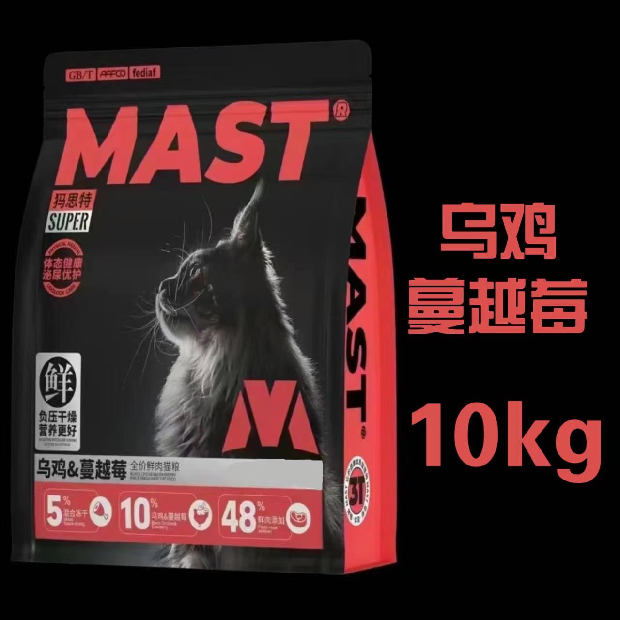 手工下单！MAST乌鸡蔓越莓全价鲜肉猫粮10kg犸思特Super系列猫粮mast乌鸡蔓越莓猫粮mast猫粮通用全期猫粮