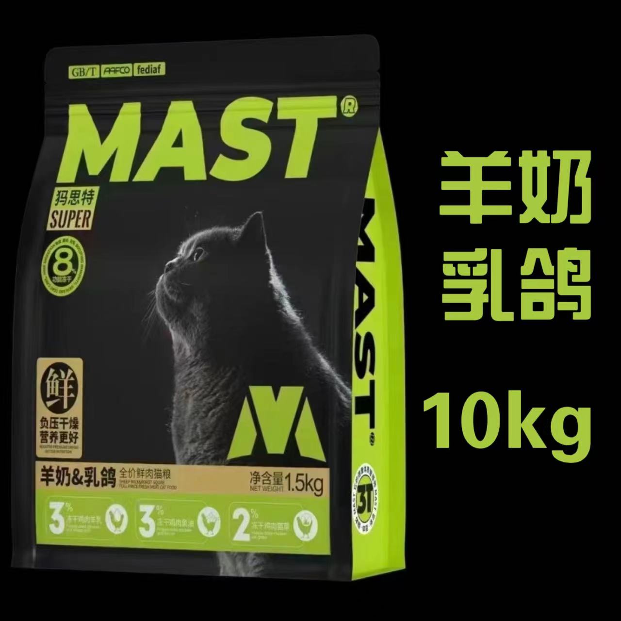 手工下单！MAST羊奶乳鸽全价鲜肉猫粮10kg犸思特Super系列猫粮mast羊奶乳鸽猫粮mast猫粮成幼猫通用全期猫粮