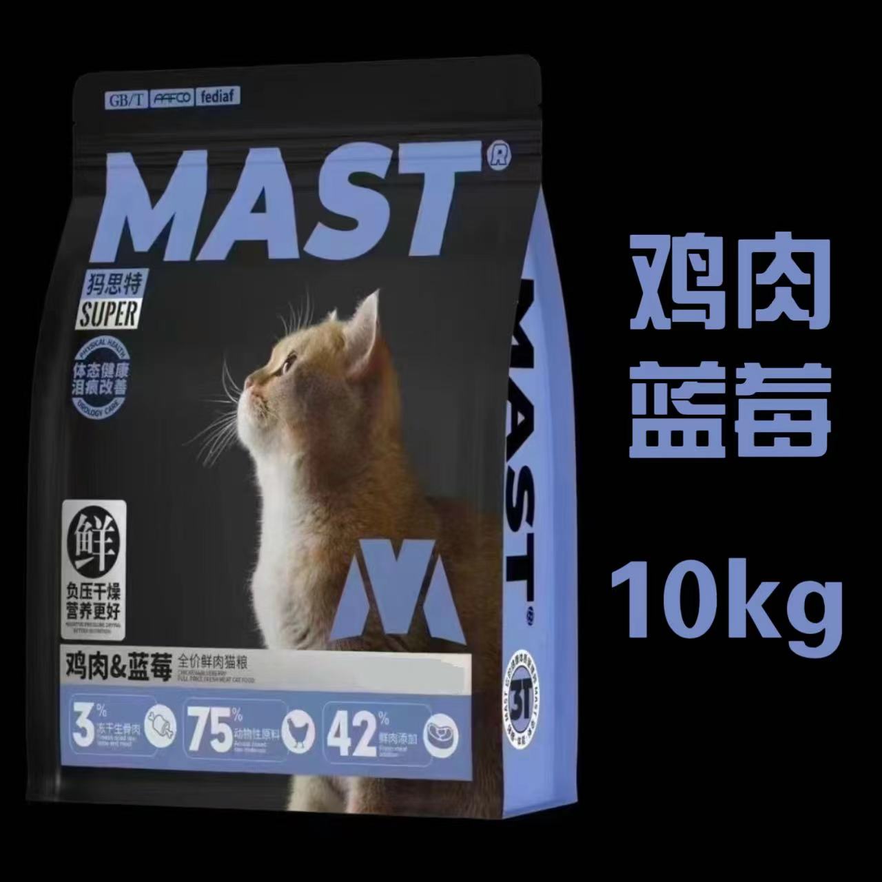 手工下单！MAST鸡肉蓝莓全价鲜肉猫粮10kg犸思特Super系列猫粮mast鸡肉蓝莓猫粮mast猫粮成幼猫通用全期猫粮