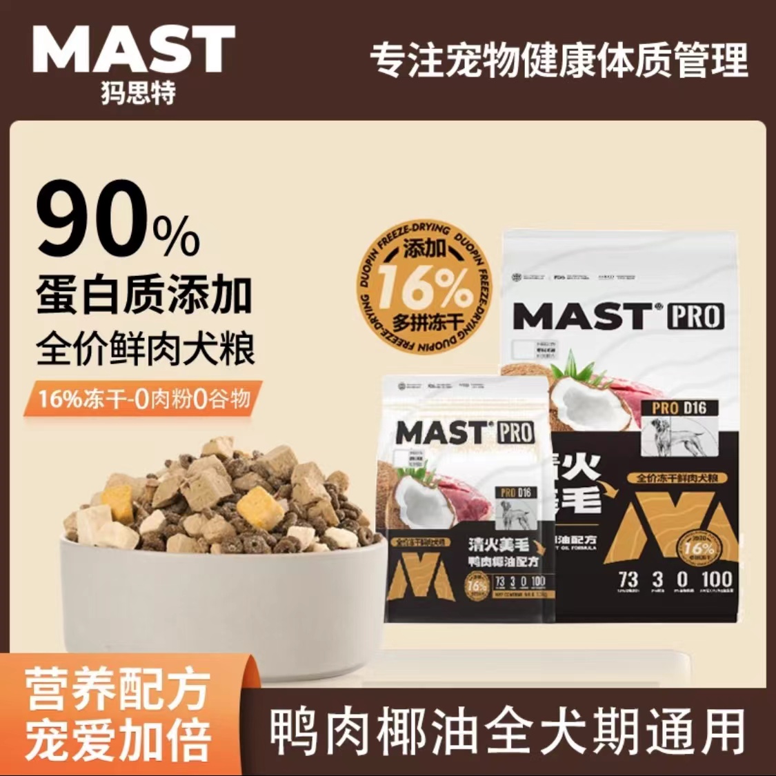 手工下单！MAST鸭肉椰油冻干狗粮9KG心粮MAST系列狗粮mast鸭肉椰油全价冻干鲜肉犬粮mastpro狗粮9kg