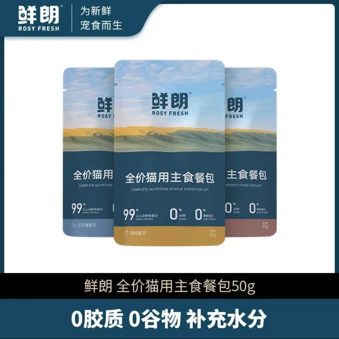 鲜朗猫主食餐包50g鲜朗全价猫用主食餐包鲜朗餐包鲜朗主食餐包成幼猫湿粮营养鲜朗猫罐头鲜朗猫主食罐