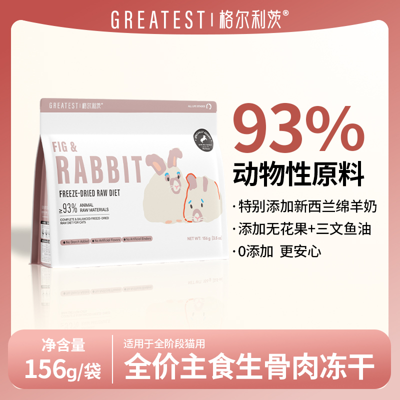 格尔利茨无花果兔肉全价猫主食冻干156G格尔利茨冻干格尔利茨猫主食冻干格尔利茨全价主食冻干