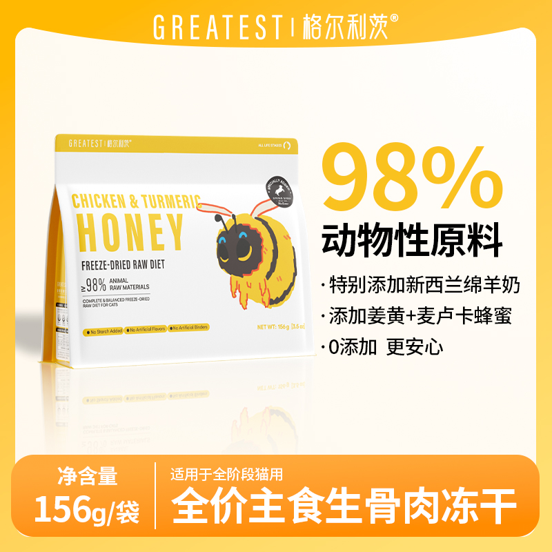 格尔利茨姜黄蜂蜜鸡全价猫主食冻干156G格尔利茨冻干格尔利茨猫主食冻干格尔利茨全价主食冻干