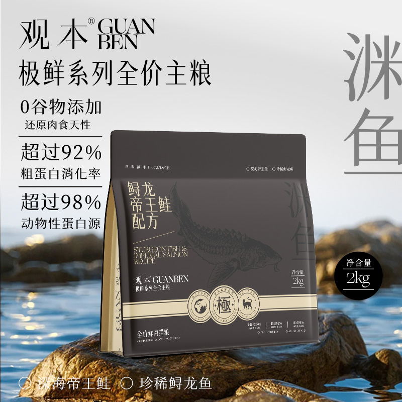 观本鲟龙鱼猫粮2kg观本极鲜系列全价鲜肉猫粮鲟龙帝王鲑配方无谷低敏美毛观本猫粮观本极鲜猫粮2kg