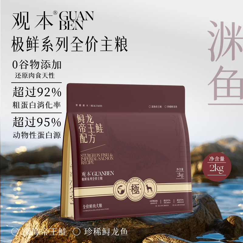 观本鲟龙鱼狗粮2kg观本极鲜系列全价鲜肉犬粮鲟龙帝王鲑配方无谷低敏美毛观本狗粮观本极鲜狗粮2kg