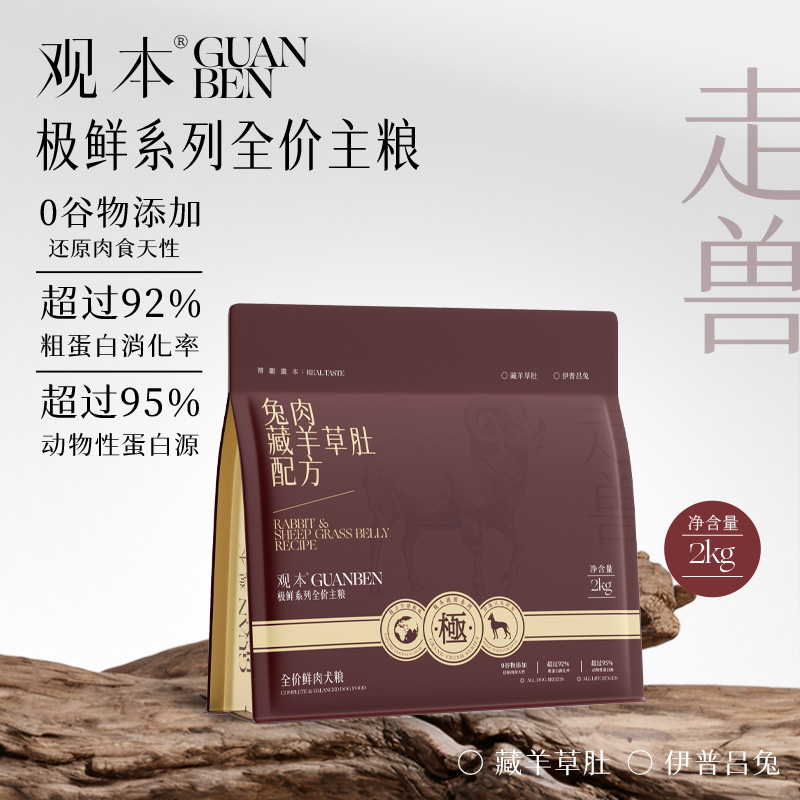 观本兔肉羊草肚狗粮2kg观本极鲜系列全价鲜肉犬粮兔肉藏羊草肚配方增肌美毛无谷低敏观本狗粮观本极鲜狗粮2kg