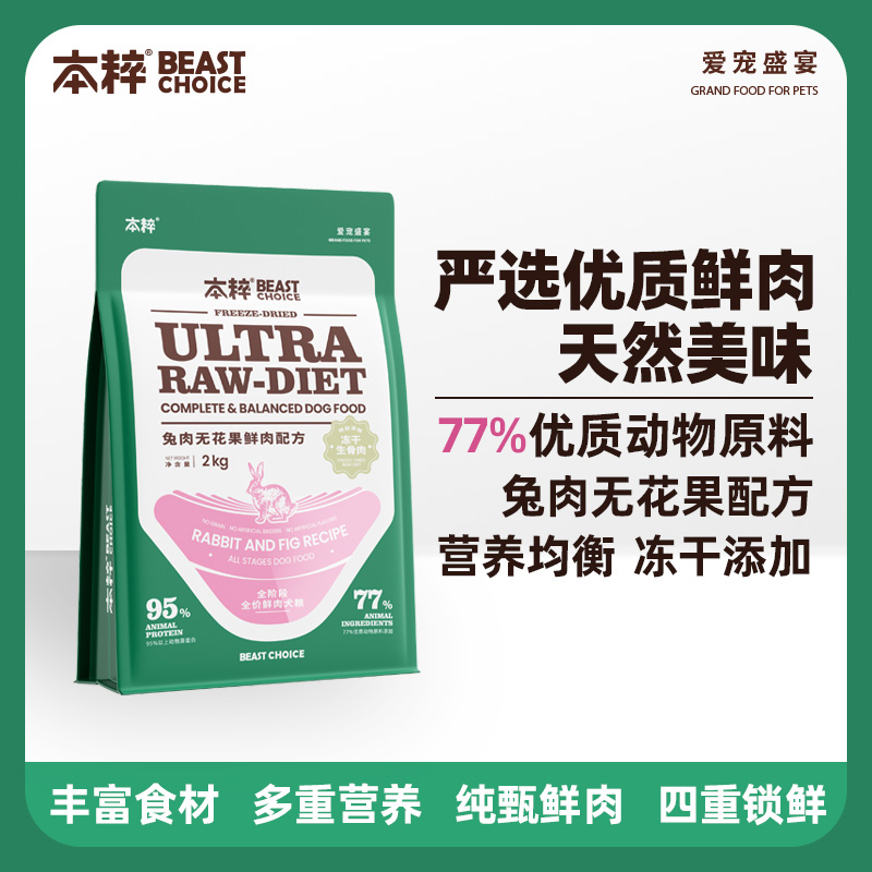 特价福利！本粹兔肉无花果冻干狗粮10kg本粹兔肉无花果全阶段全价鲜肉犬粮本粹狗粮本粹冻干狗粮本粹兔肉无花果狗粮
