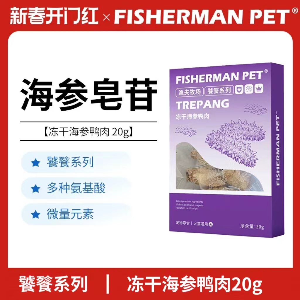 fishermanpet冻干海参鸭肉20g渔夫牧场饕餮系列冻干鸭肉缠海参fis冻干海参鸭肉犬猫通用冻干零食