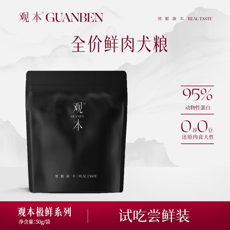 观本极鲜鸭肉贻贝狗粮试吃50G/包，观本极鲜兔肉羊草肚狗粮试吃50G/包，观本极鲜鲟龙帝王鲑狗粮试吃50G/包，试吃链接