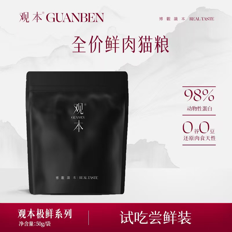 观本极鲜鲟龙帝王鲑猫粮试吃50G/包，观本极鲜系列猫粮试吃观本猫粮试吃试吃链接