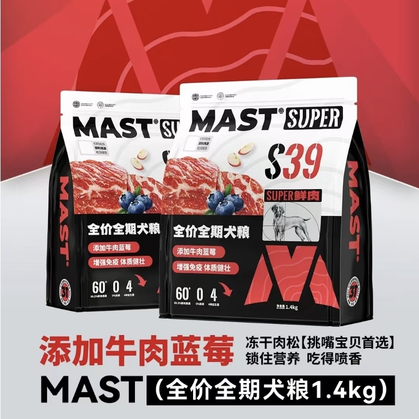 手工下单！MAST牛肉蓝莓狗粮1.4kg犸思特牛肉蓝莓全价全期犬粮心粮mast狗粮S39鲜肉狗粮心粮狗粮成幼犬通用型
