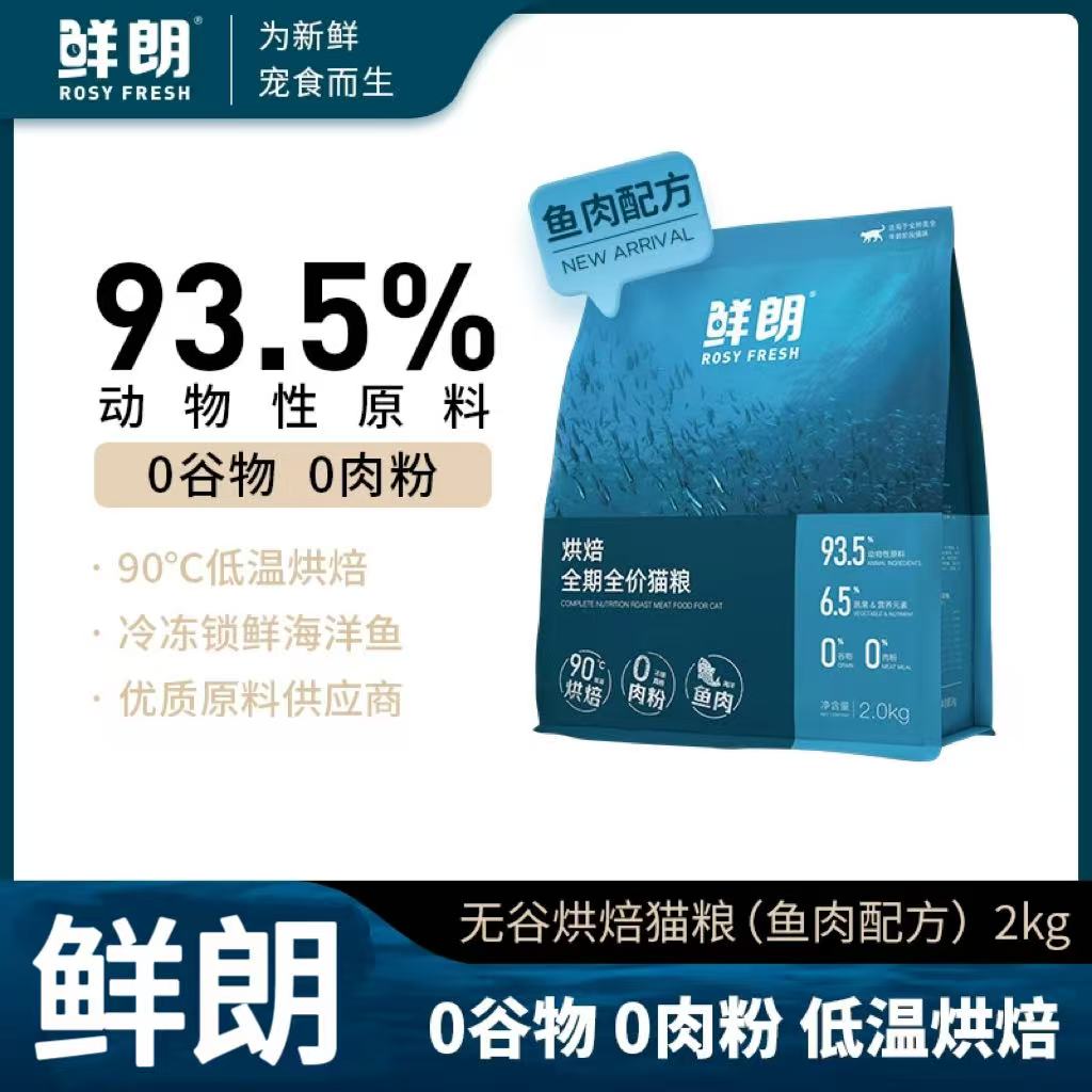 鲜朗鱼肉烘焙猫粮2kg鲜朗烘焙全期全价猫粮鱼肉配方鲜朗鱼肉猫粮鲜朗烘焙猫粮鲜朗猫粮低温烘焙鲜肉猫粮美毛
