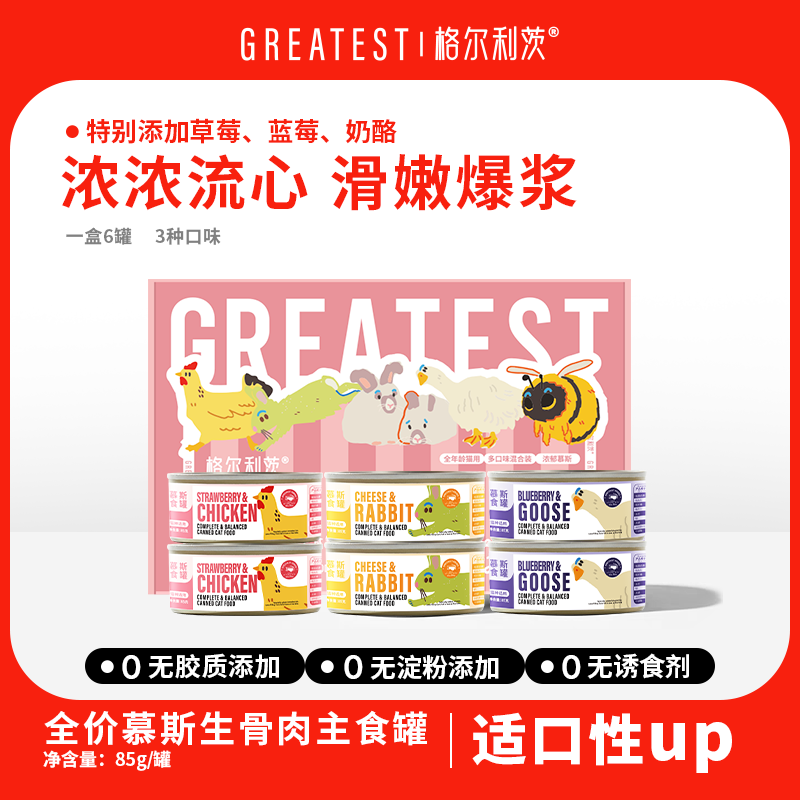格尔利茨流心罐全价慕斯生骨肉主食罐格尔利茨主食罐格尔利茨猫罐头全价猫主食罐猫咪湿粮补水0胶0淀粉0诱食剂