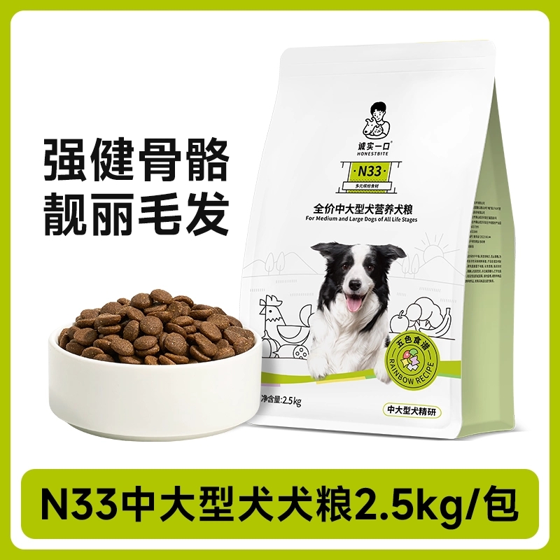 联系客服手工下单！诚实一口N33中大型犬粮2.5kg全阶段全价中大型犬犬粮诚实一口狗粮全期全价高蛋白