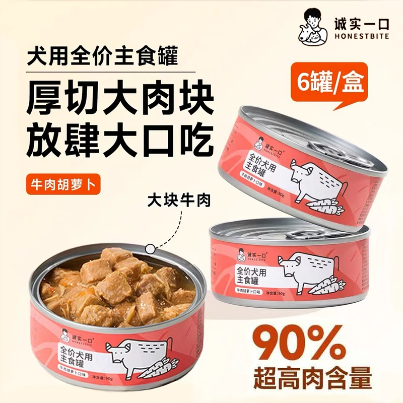 诚实一口狗罐头全价全阶段犬用狗狗主食罐头牛肉胡萝卜拌饭湿粮宠物罐头90g幼犬成犬老年犬营养主食罐