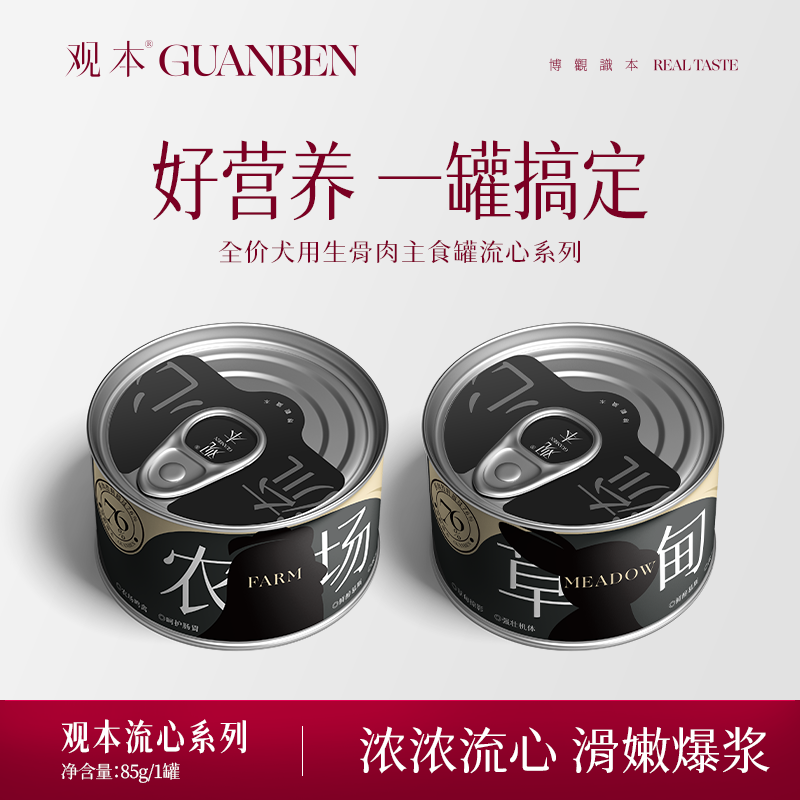 观本GUANBEN犬用生骨肉主食罐85g犬用流心罐全价全阶段成犬幼犬通用狗罐头狗湿粮补水观本慕斯狗罐观本流心狗罐