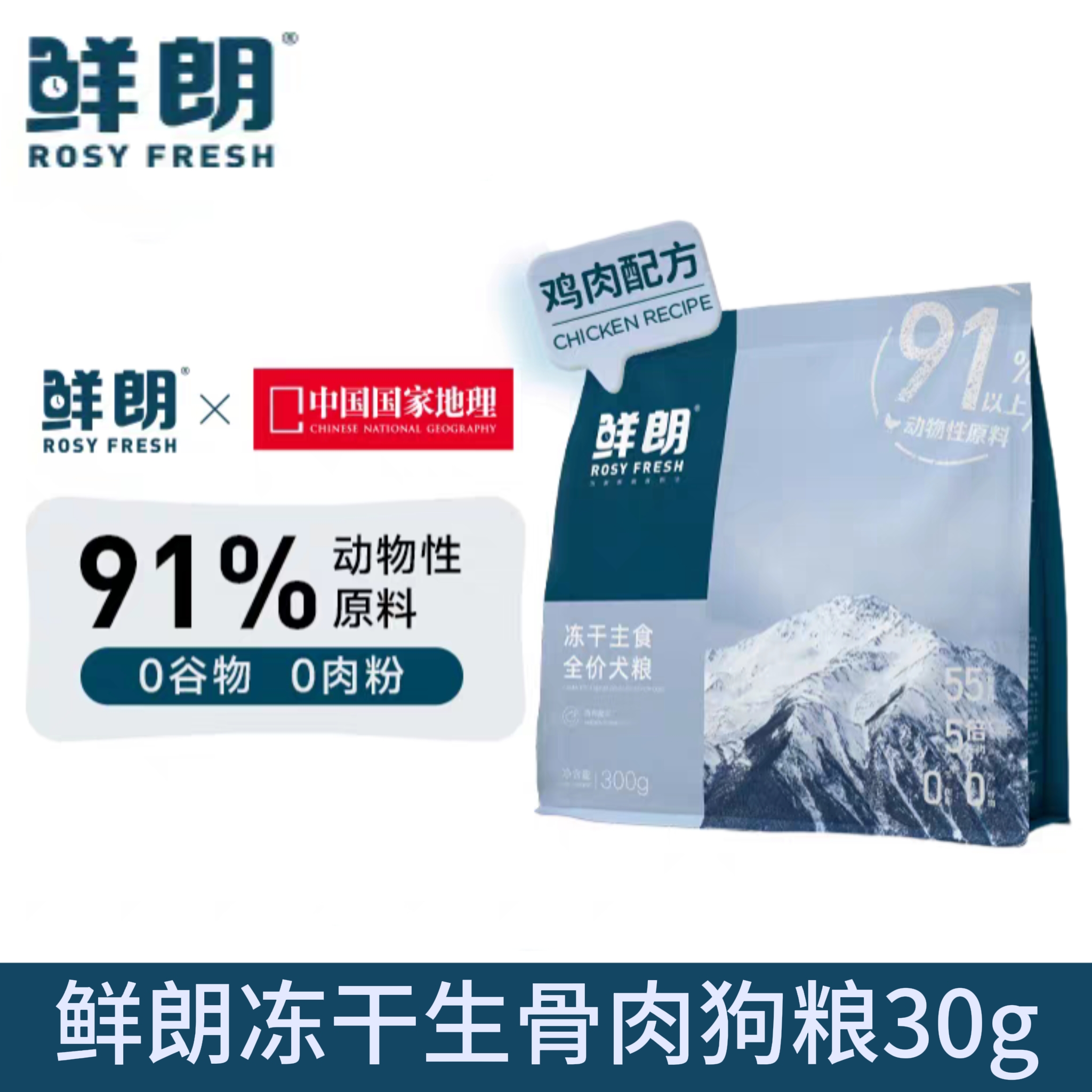 鲜朗狗主食冻干30g鲜朗冻干主食全价狗粮鲜朗狗冻干鲜朗冻干生骨肉冻干狗粮鸡肉配方0肉粉0谷物长肉发腮