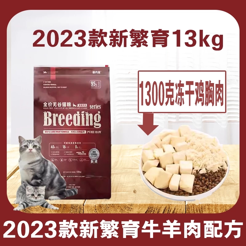 倍内菲2023款繁育红肉猫粮13kg倍内菲猫粮倍内菲冻干猫粮倍内菲红肉繁育猫粮23款新繁育系列牛羊肉配方无谷低敏冻干猫粮