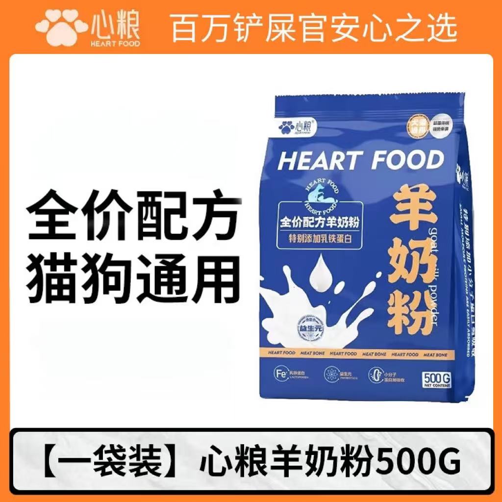 心粮羊奶粉500g心粮奶粉心粮全价配方犬猫通用羊奶粉新生幼犬幼猫奶粉营养补钙添加乳铁蛋白