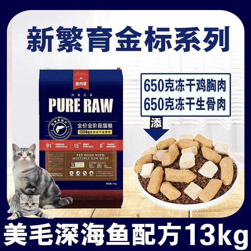 倍内菲金标新繁育鱼肉猫粮13kg倍内菲猫粮倍内菲金标猫粮倍内菲新繁育猫粮倍内菲生骨肉冻干无谷低敏美毛全价倍内非猫粮