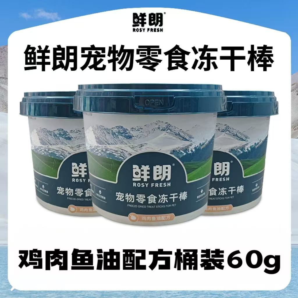 鲜朗宠物零食冻干棒60g鲜朗冻干棒鸡肉鱼油配方犬猫通用猫零食狗零食鲜朗冻干桶美毛低敏鲜朗零食冻干
