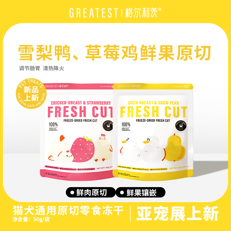 格尔利茨酸奶原切冻干50G草莓鸡/雪梨鸭格尔利茨冻干犬猫通用营养增肥发腮拌饭奖励格尔利茨零食冻干