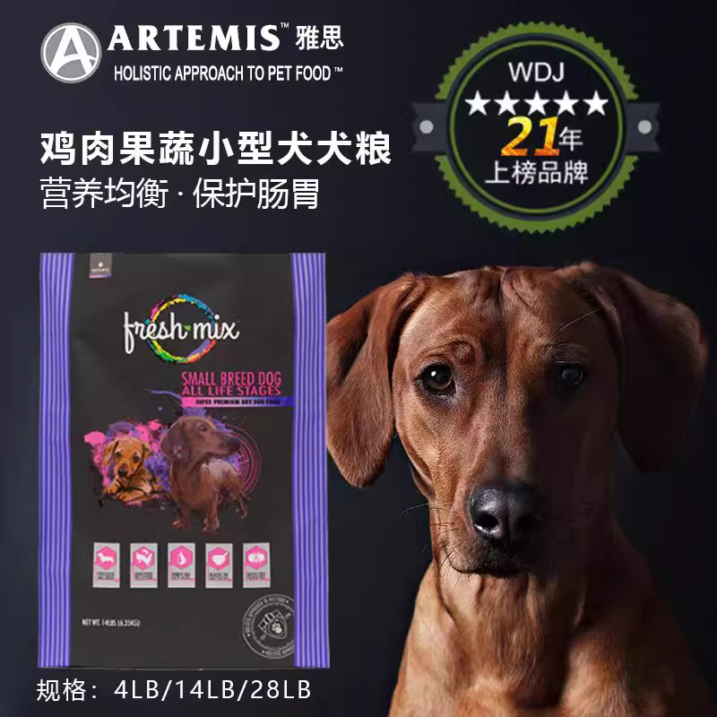 美国雅思小型犬6.35KG果蔬狗粮小颗粒护肠胃美毛wdj推荐鸡肉全价狗粮雅思小型犬粮14磅ARTEMIS雅思果蔬系列
