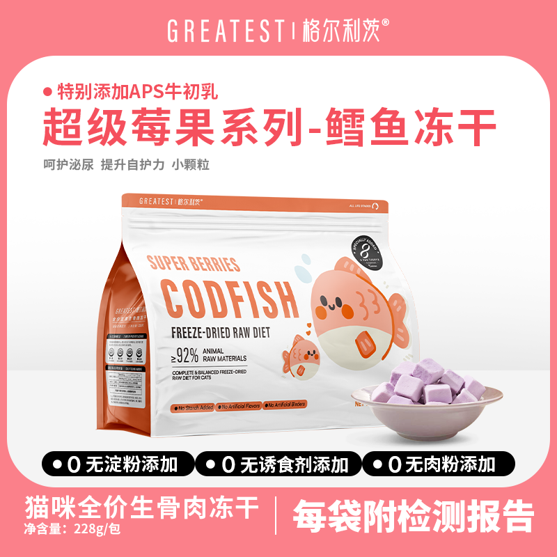 格尔利茨超级浆果鳕鱼全价猫主食冻干228G格尔利茨冻干格尔利茨猫主食冻干格尔利茨全价主食冻干