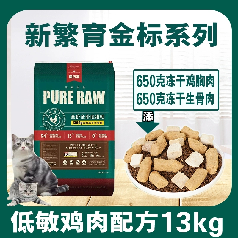 倍内菲金标新繁育鸡肉猫粮13kg倍内菲猫粮倍内菲金标猫粮倍内菲新繁育猫粮倍内菲生骨肉冻干猫粮无谷低敏全价全期倍内非猫粮