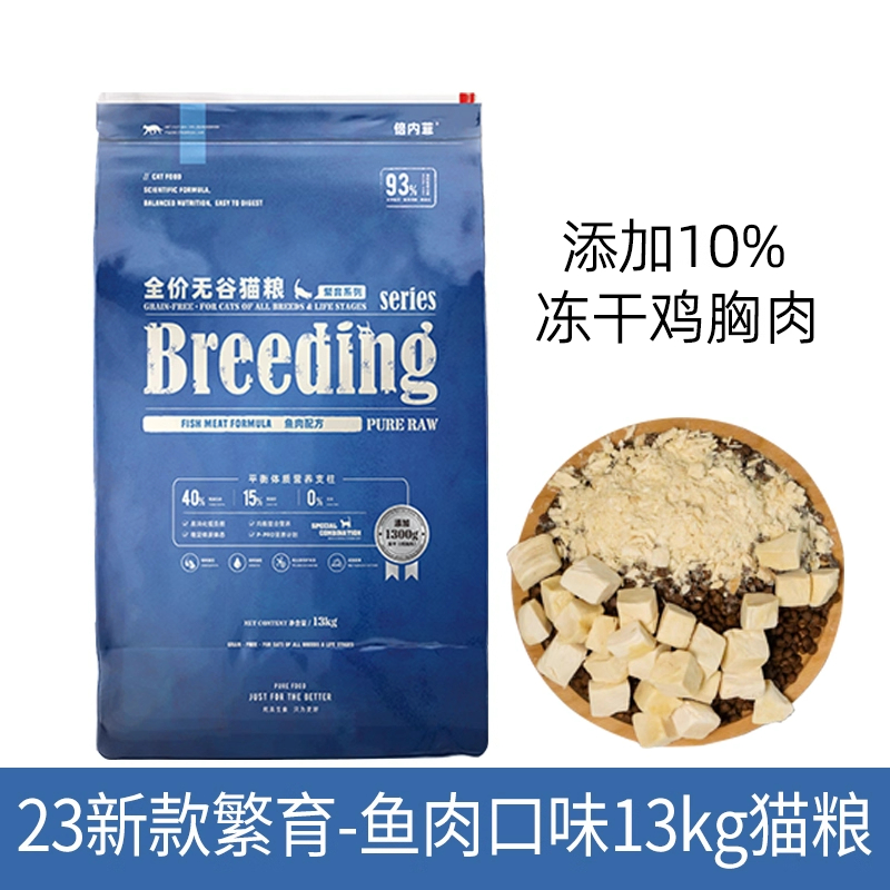 倍内菲2023款繁育鱼肉猫粮13kg倍内菲猫粮倍内菲冻干猫粮倍内菲鱼肉繁育猫粮23款新繁育系列深海鱼配方无谷低敏冻干猫粮