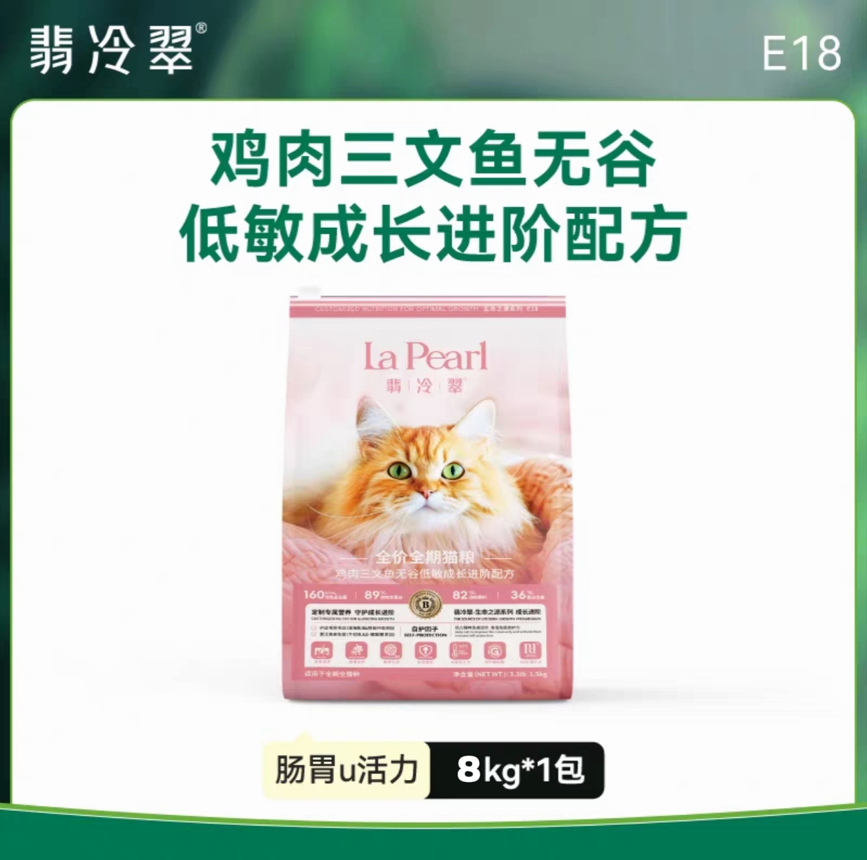翡冷翠E18鸡肉三文鱼无谷低敏成长进阶配方全价全期猫粮8kg翡冷翠猫粮生命之源鸡肉三文鱼猫主粮美毛护肤排毛球