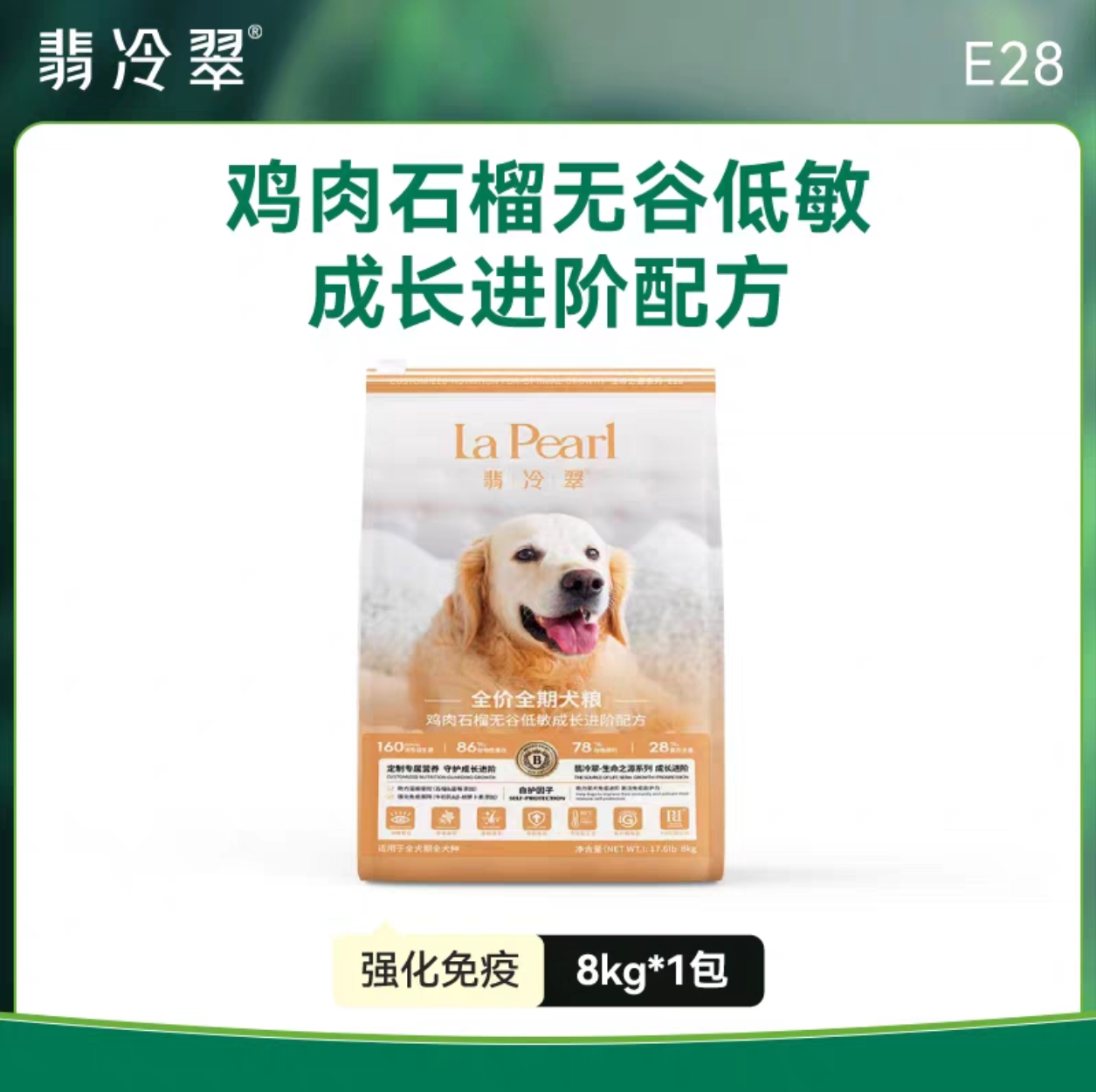 翡冷翠E28鸡肉石榴无谷低敏成长进阶配方全价全期犬粮8kg生命之源犬主粮成幼犬通用粮无谷鸡肉石榴控泪痕狗粮翡冷翠狗粮
