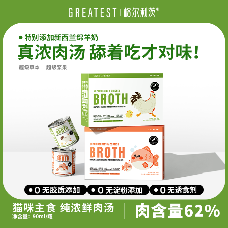 格尔利茨全价猫咪主食汤罐90ml*6罐超级草本超级浆果成幼猫通用主食罐浓汤罐猫湿粮无胶无淀粉无诱食剂猫咪主食格尔利茨罐头