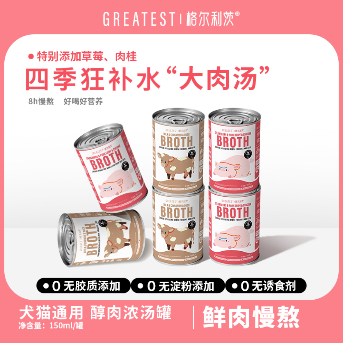 格尔利茨浓汤罐醇肉醇香草莓猪肚鸡牛乳肉桂鸭150ml/罐格尔利茨汤罐犬猫通用零食补水汤包格尔利茨零食罐