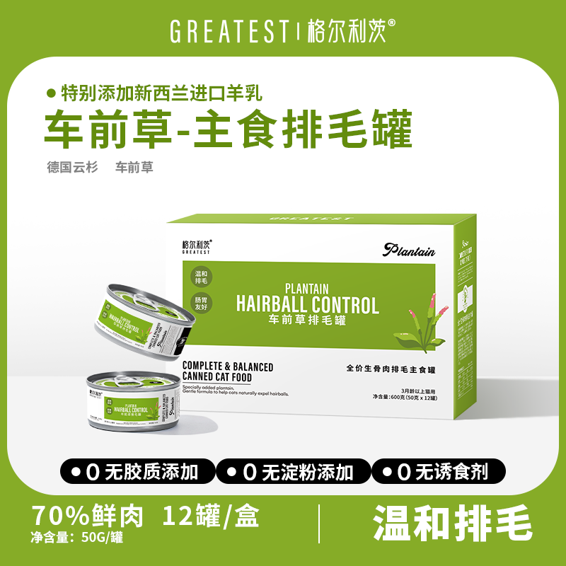 格尔利茨全价主食车前草排毛罐50g*12罐猫咪主食罐全价全阶段成猫幼猫通用主食罐猫湿粮温和排毛安全0刺激格尔利茨猫罐