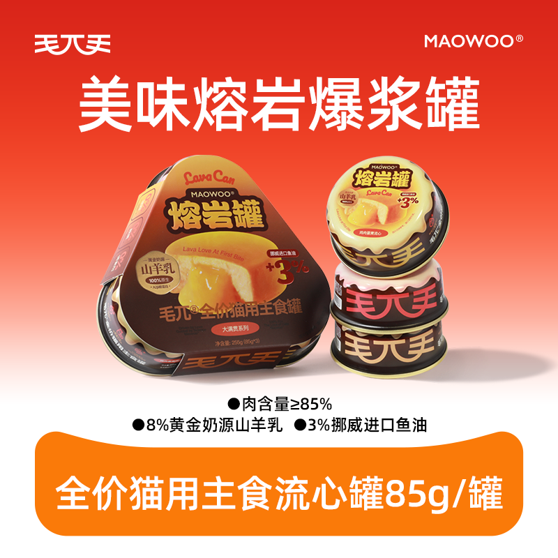 毛兀全价猫用主食熔岩罐85g*3猫罐头猫湿粮成猫幼猫通用主食罐头熔岩流心小蛋糕营养滋补毛兀猫罐