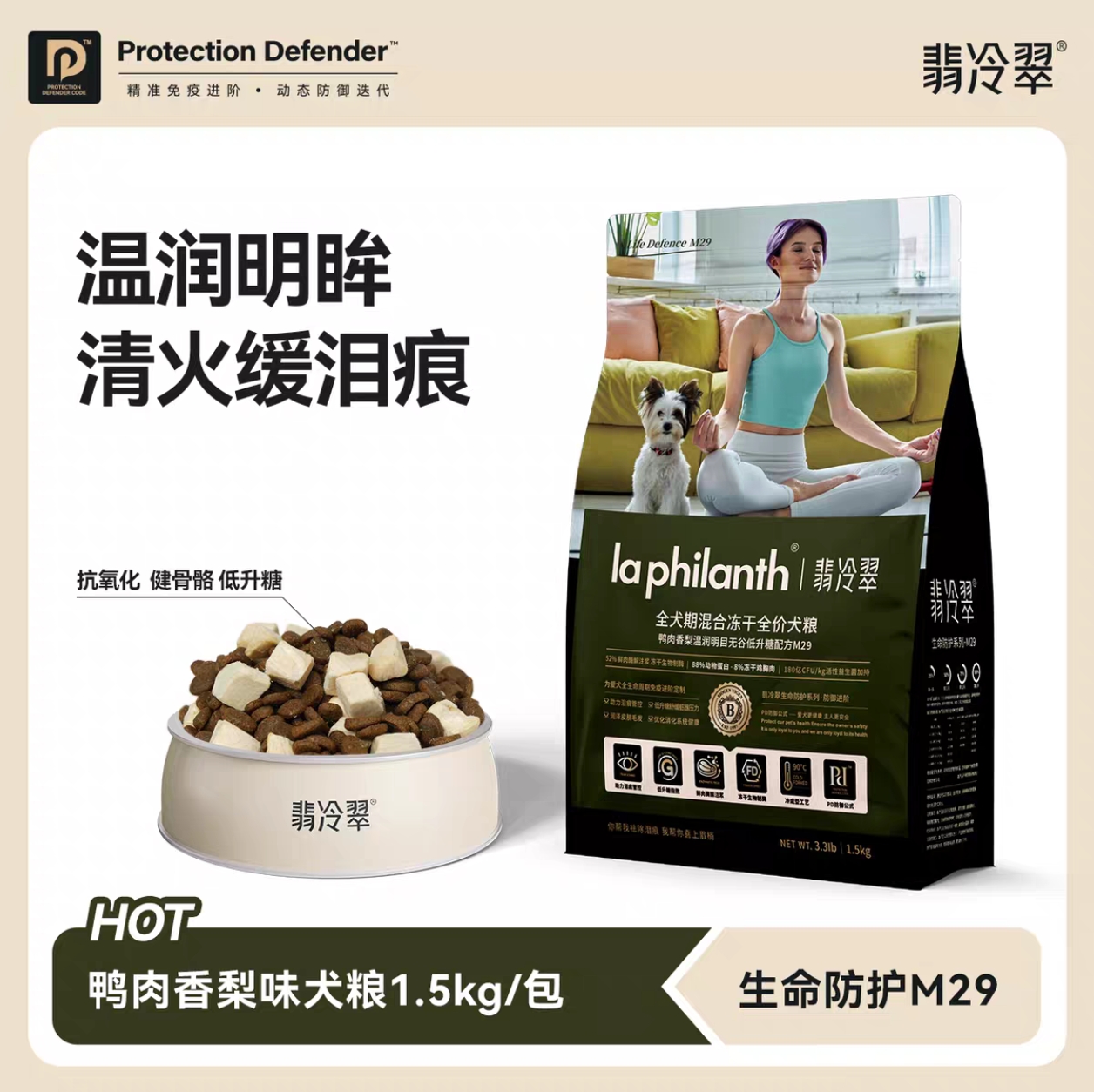 翡冷翠M29鸭肉香梨狗粮1.5KG狗粮生命防护系列无谷全犬期中小型犬大型犬通用全价冻干主粮翡冷翠狗粮1.5kg