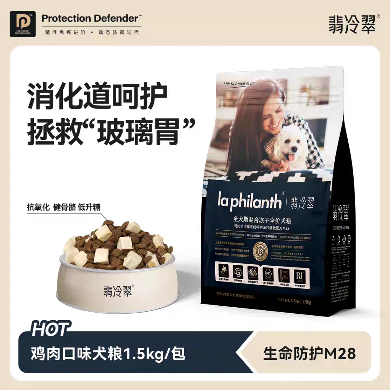 翡冷翠M28鸡肉消化狗粮1.5KG狗粮生命防护系列无谷全犬期中小型犬大型犬通用全价冻干主粮翡冷翠狗粮1.5kg