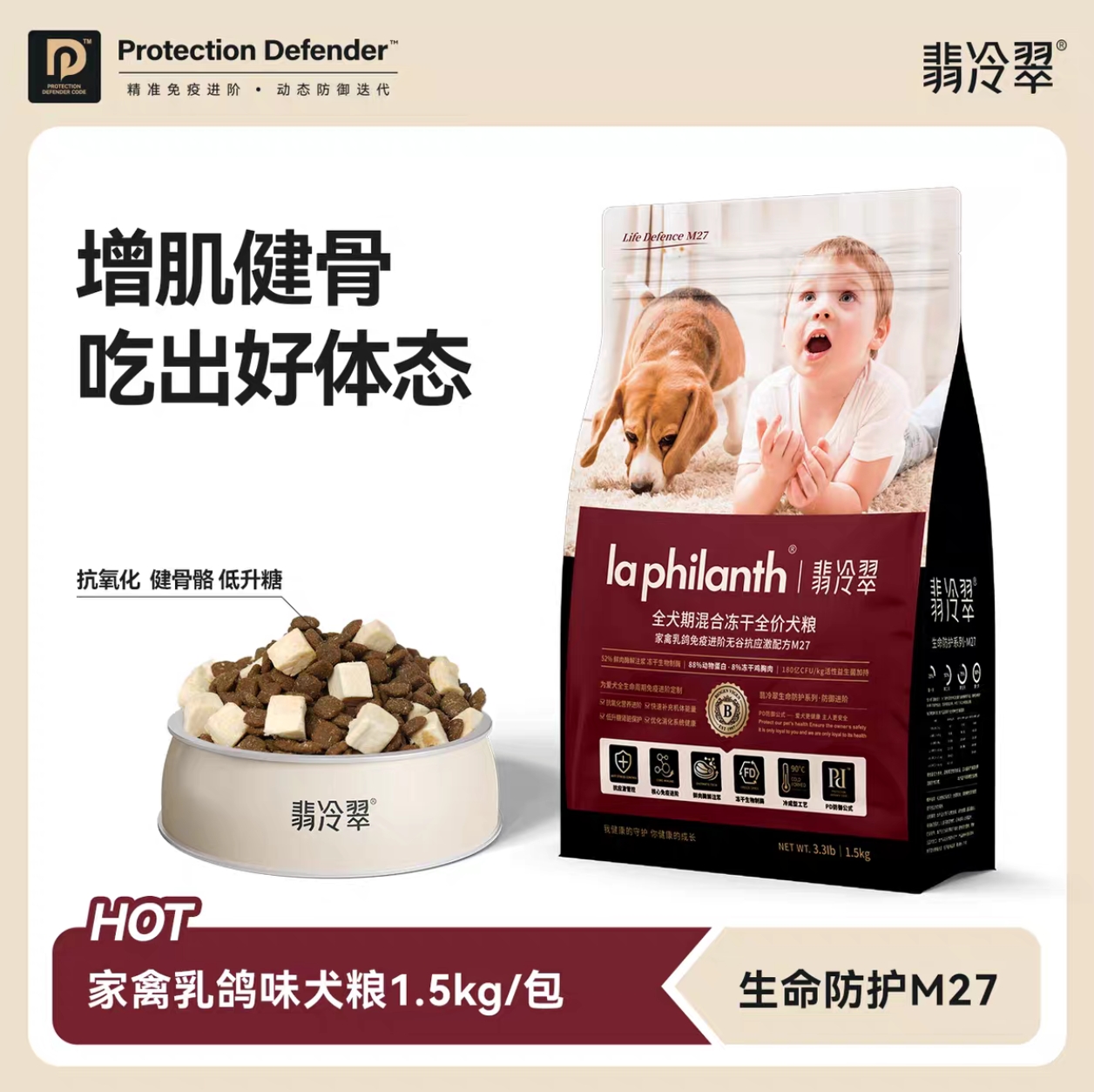 翡冷翠M27家禽乳鸽狗粮1.5KG狗粮生命防护系列无谷全犬期中小型犬大型犬通用全价冻干主粮翡冷翠狗粮1.5kg