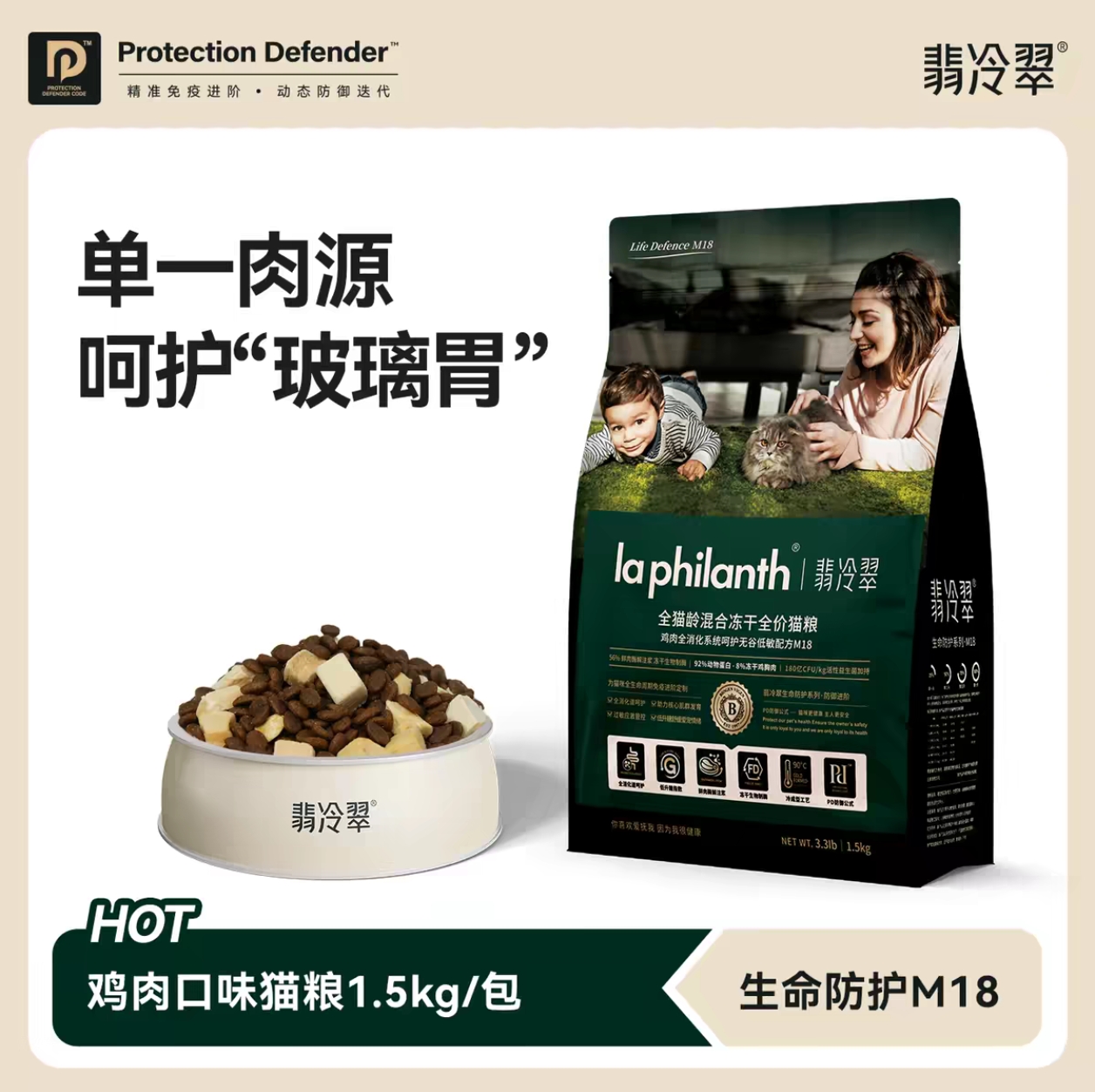 翡冷翠M18鸡肉消化猫粮1.5KG翡冷翠升级版生命防护猫粮翡冷翠冻干猫粮小包翡冷翠猫粮成猫幼猫乳鸽无谷全价猫粮1.5kg