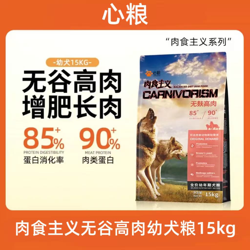 线下款联系客服手工下单！心粮肉食主义幼犬15kg心粮无麸高肉全价幼年期犬粮心粮无麸高肉幼犬心粮肉食主义幼犬心粮幼犬粮