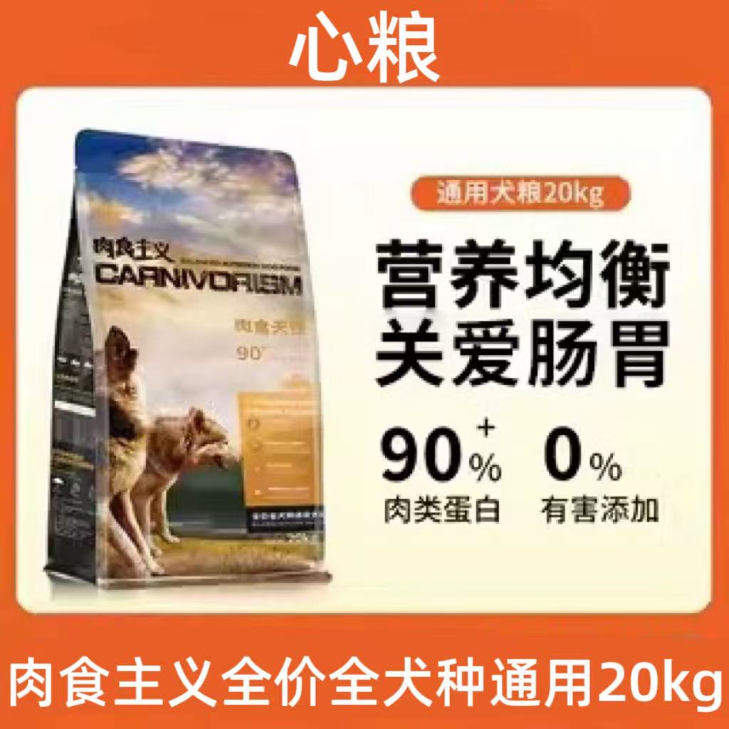 线下款联系客服手工下单！心粮肉食主义通用犬粮20kg肉食主义全价全犬种通用犬粮心粮狗粮心粮肉食主义狗粮心粮成犬粮幼犬粮