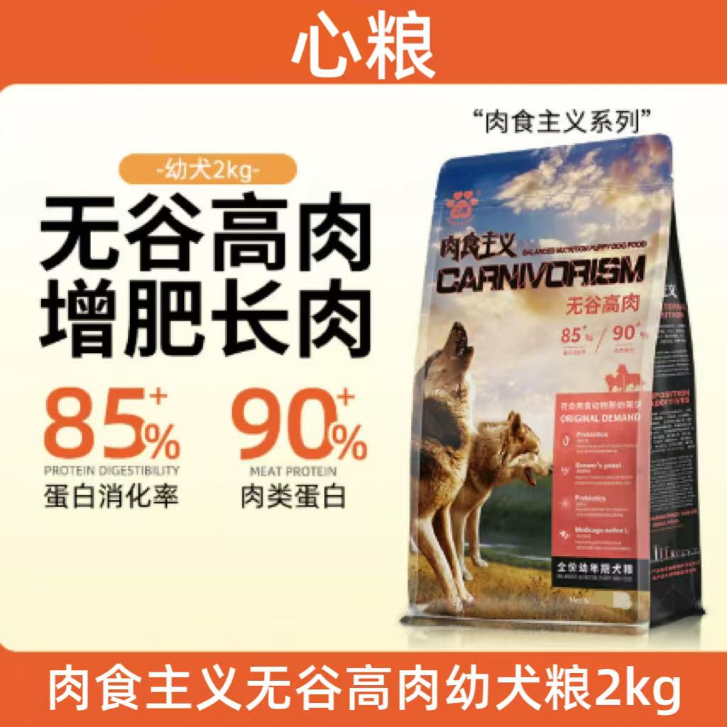 线下款联系客服手工下单！心粮肉食主义冻干幼犬2kg心粮无谷高肉全价幼年期犬粮心粮无谷高肉幼犬心粮肉食主义幼犬心粮幼犬粮