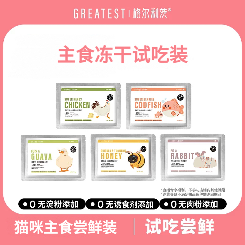 格尔利茨主食冻干试吃姜黄蜂蜜鸡无花果兔肉芭乐鸭浆果鱼超级草本鸡格尔利茨冻干试吃尝鲜装每日款10G