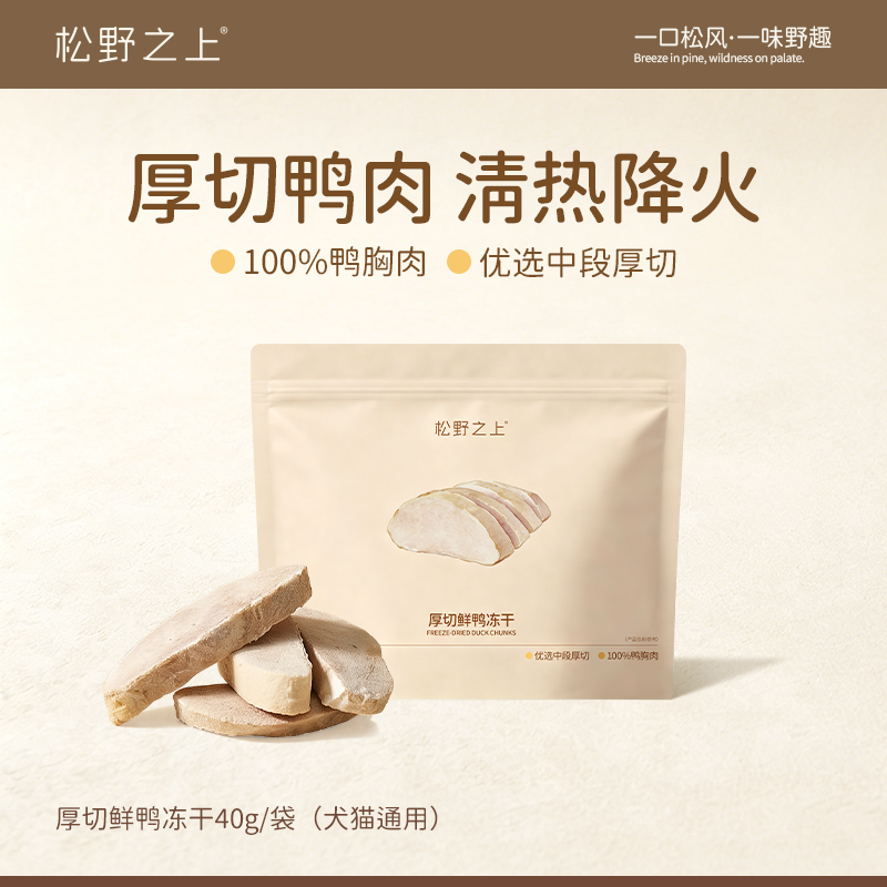 松野之上厚切鲜鸭冻干40g犬猫通用鸭肉冻干新鲜原切100%鸭胸肉0添加低温冻干酥脆浓香鸭肉干冻干磨牙洁齿互动奖励