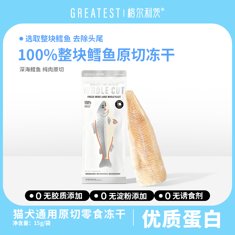 （平台销售购买链接）格尔利茨鳕鱼冻干15g整块原切鳕鱼冻干宠物零食犬猫通用0添加100%鳕鱼天然本味鳕鱼干格尔利茨冻干
