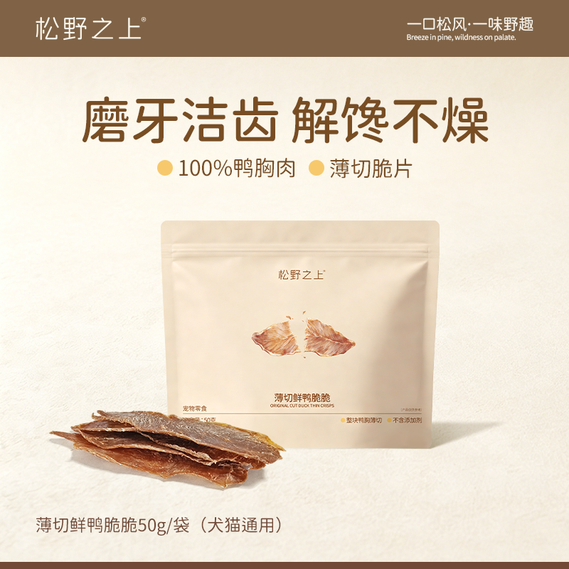 松野之上薄切鸭脆脆50g犬猫通用整块鸭胸薄切0添加低敏高蛋白低脂肪纯鸭肉干低温烘干鸭胸肉松野之上肉干