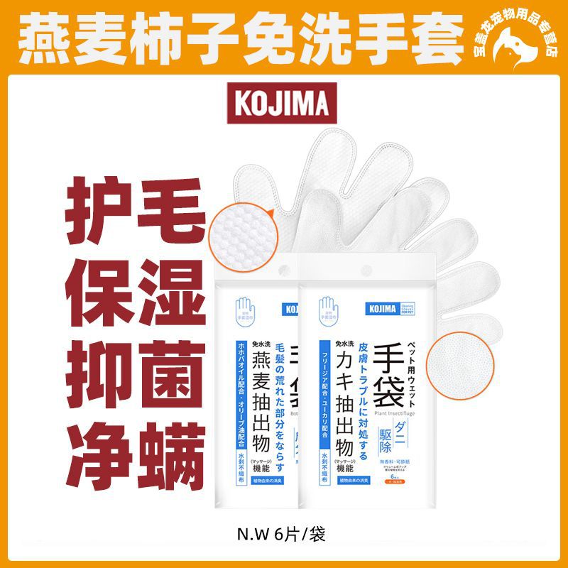 日本KOJIMA柿子抑菌燕麦滋润宠物手套湿巾免洗神器宠物清洁用品