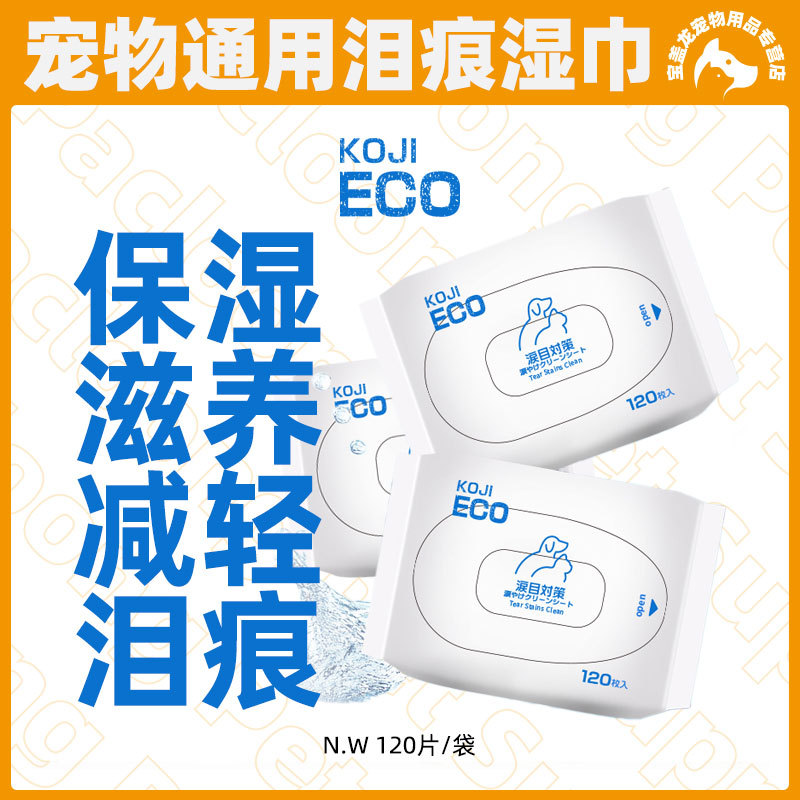 KOJIMA ECO跨境宠物用品宠物眼部湿巾泪痕湿巾清洁湿纸巾120片