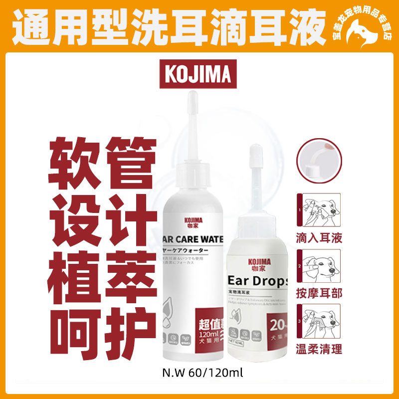 KOJIMA宠物增量装滴耳液宠物洗耳水洁耳水耳朵耳螨清洁清洗液60ml
